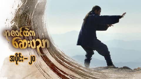 ရာဇဝင်ထဲကဆေးပညာ-အပိုင်း ၂၀
