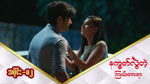 နက္ခတ်လွဲတဲ့ကြယ်တာရာ-အပိုင်း ၈၂