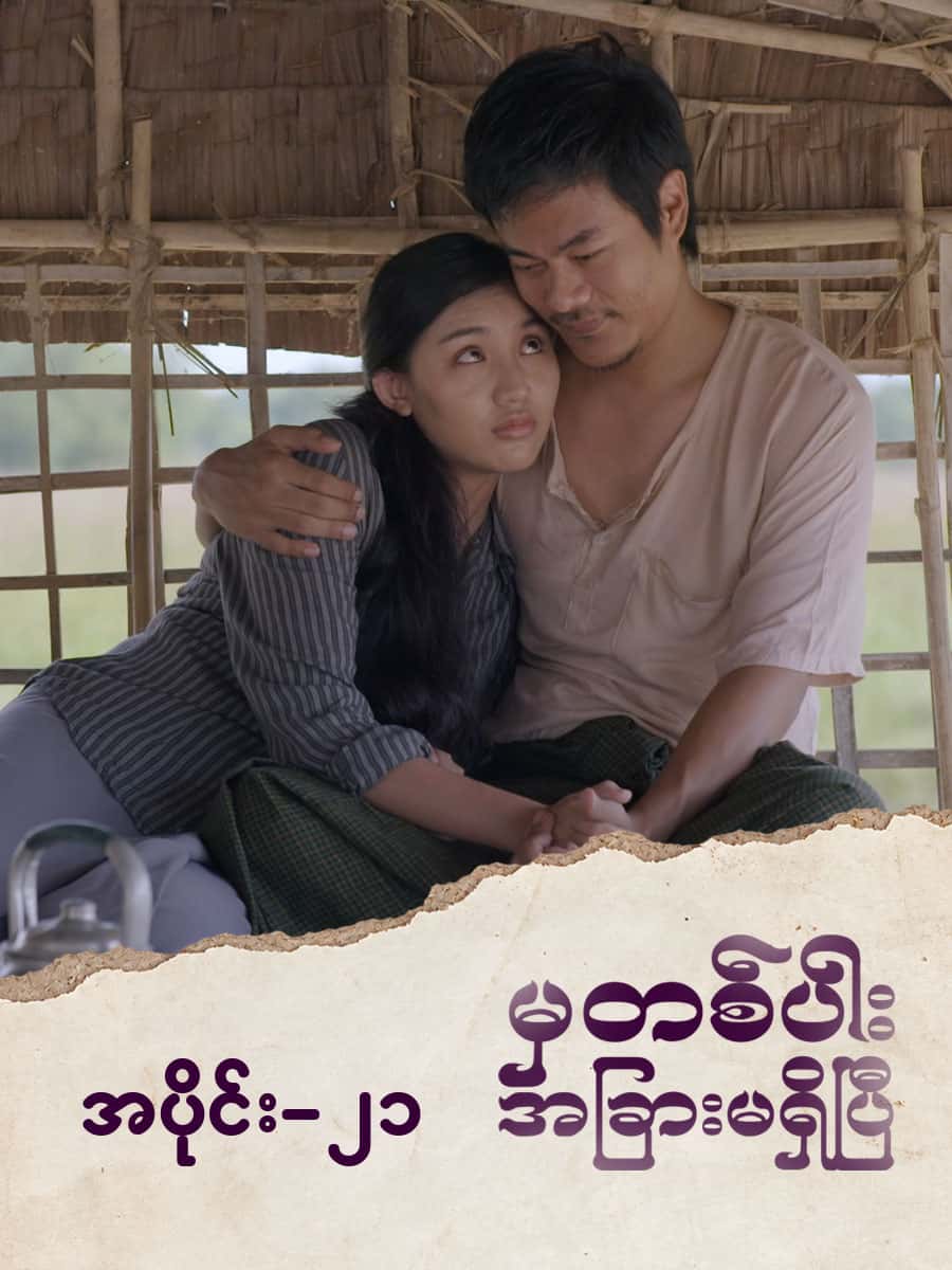 မှတစ်ပါးအခြားမရှိပြီ-အပိုင်း ၂၁