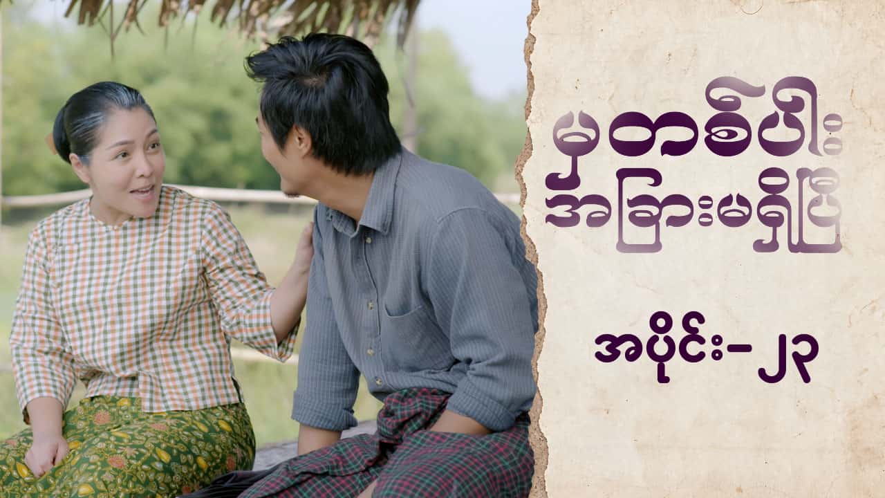 မှတစ်ပါးအခြားမရှိပြီ-အပိုင်း ၂၃