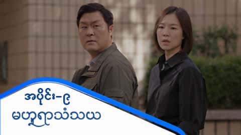 မဟူရာသံသယ-အပိုင်း ၉