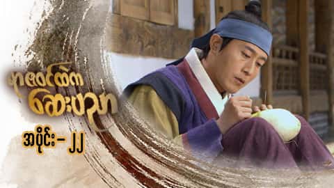 ရာဇဝင်ထဲကဆေးပညာ-အပိုင်း ၂၂