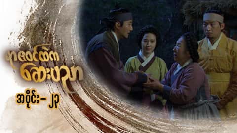 ရာဇဝင်ထဲကဆေးပညာ-အပိုင်း ၂၃