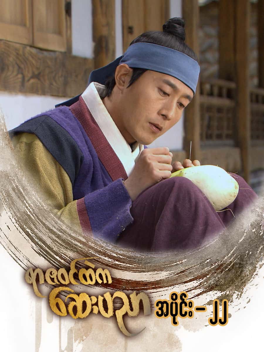 ရာဇဝင်ထဲကဆေးပညာ-အပိုင်း ၂၂