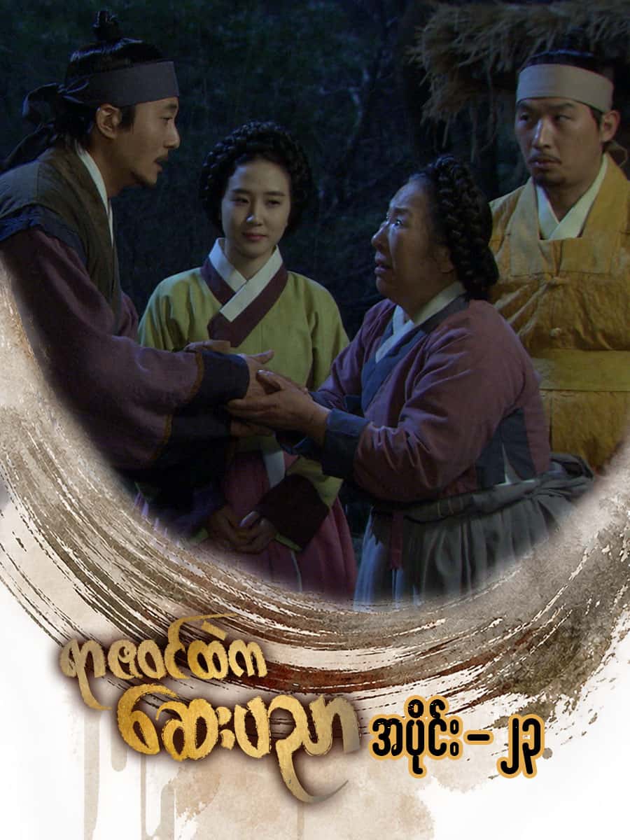 ရာဇဝင်ထဲကဆေးပညာ-အပိုင်း ၂၃