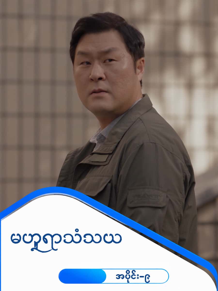 မဟူရာသံသယ-အပိုင်း ၉