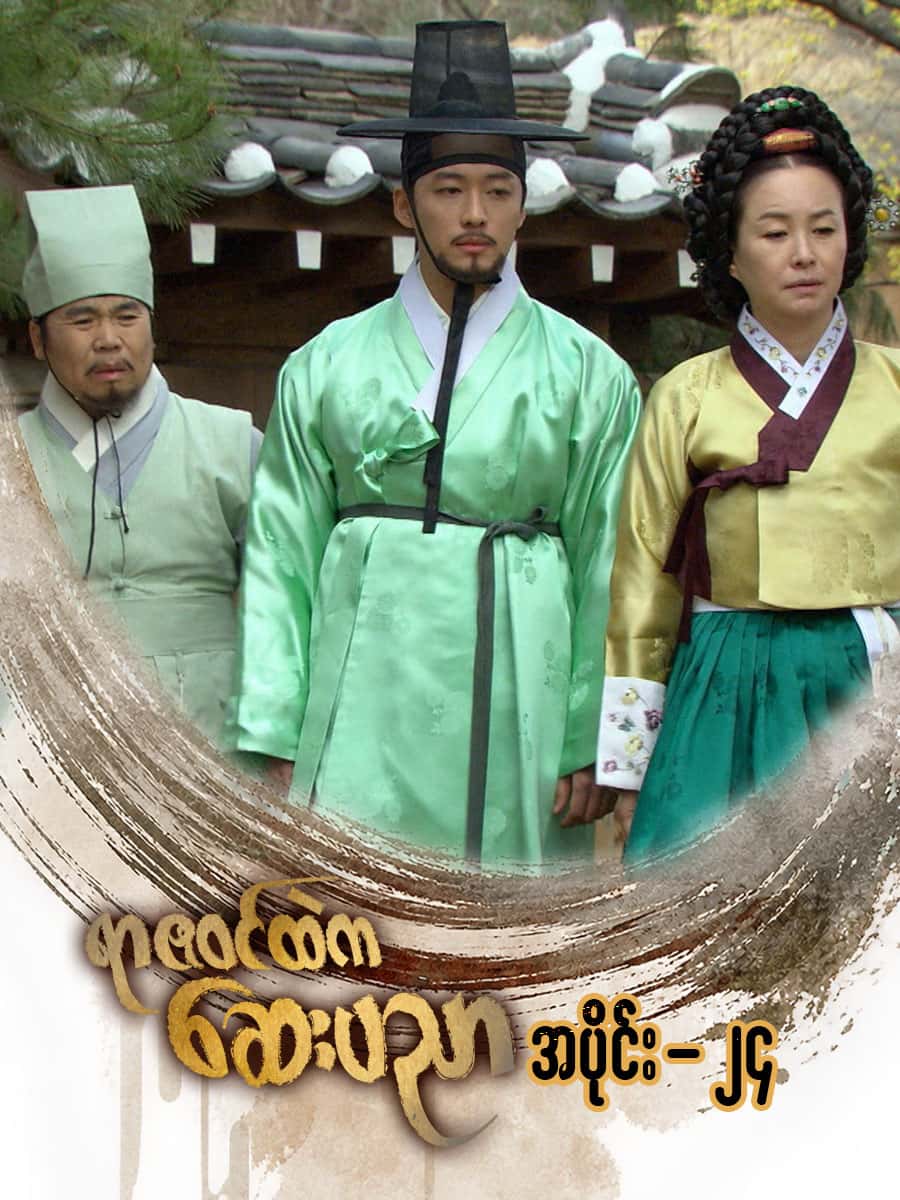 ရာဇဝင်ထဲကဆေးပညာ-အပိုင်း ၂၄