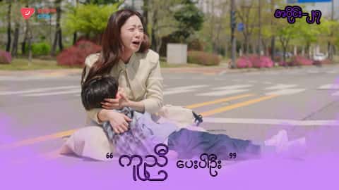 အိမ်ကလေးရဲ့အရှင်သခင်-အပိုင်း ၂၇
