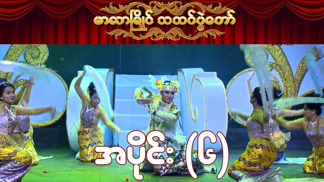 မာလာမြိုင် သဘင်ပွဲတော်-အပိုင်း ၆