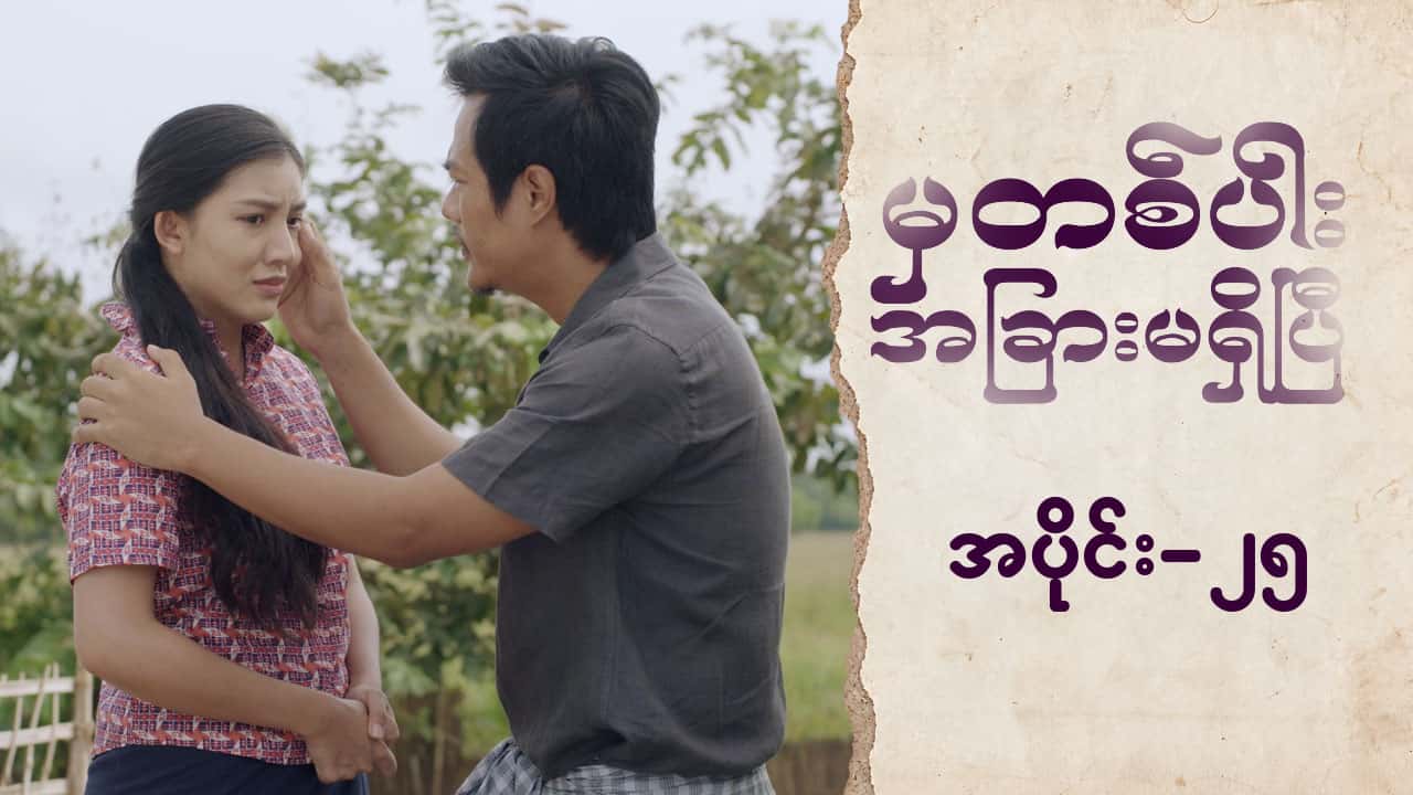 မှတစ်ပါးအခြားမရှိပြီ-အပိုင်း ၂၅