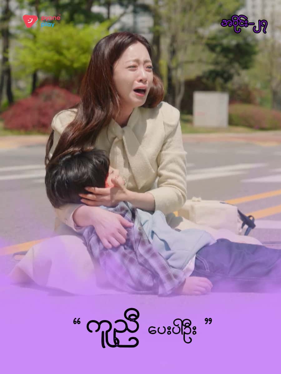အိမ်ကလေးရဲ့အရှင်သခင်-အပိုင်း ၂၇