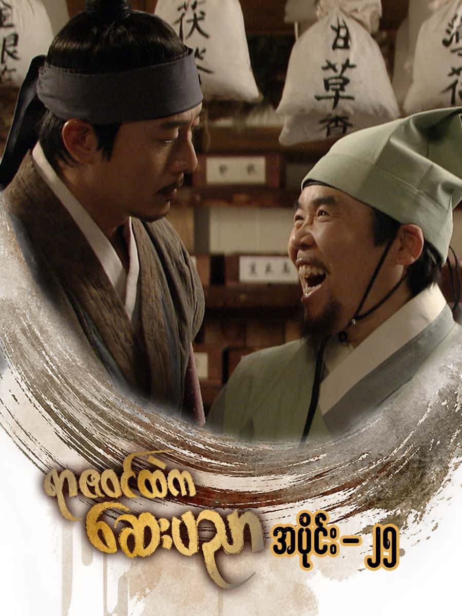 ရာဇဝင်ထဲကဆေးပညာ-အပိုင်း ၂၅