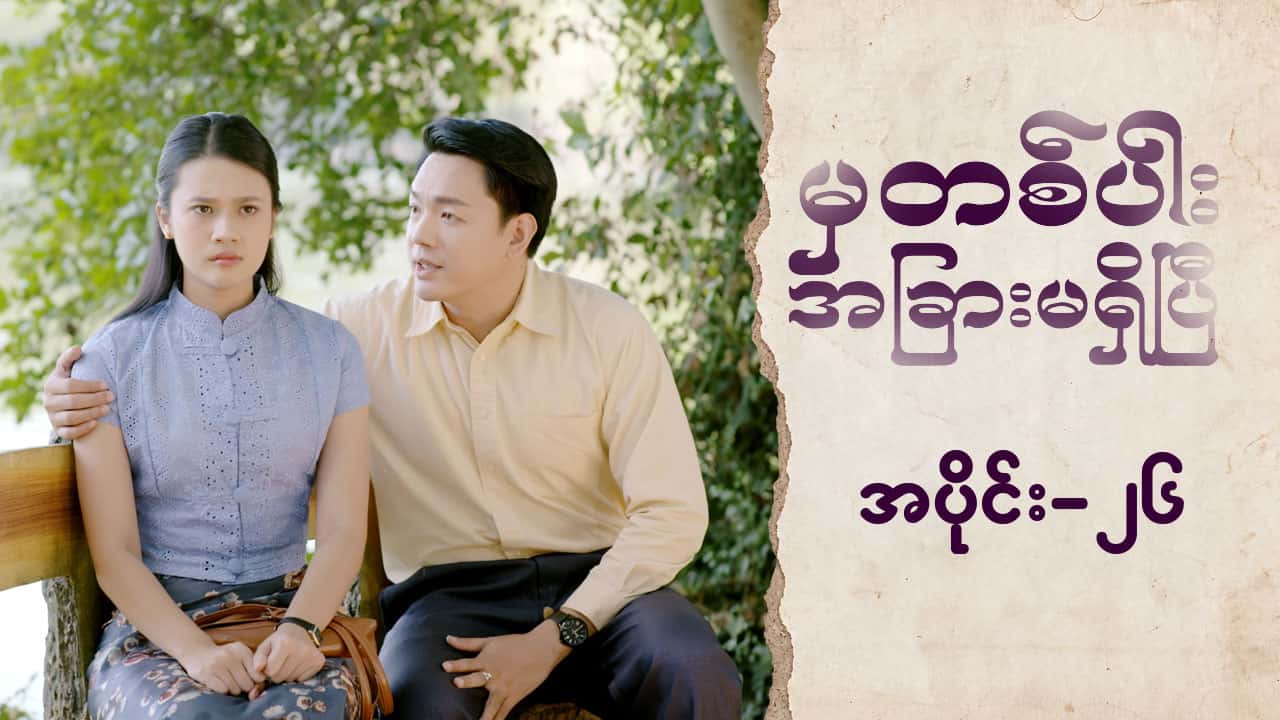 မှတစ်ပါးအခြားမရှိပြီ-အပိုင်း ၂၆