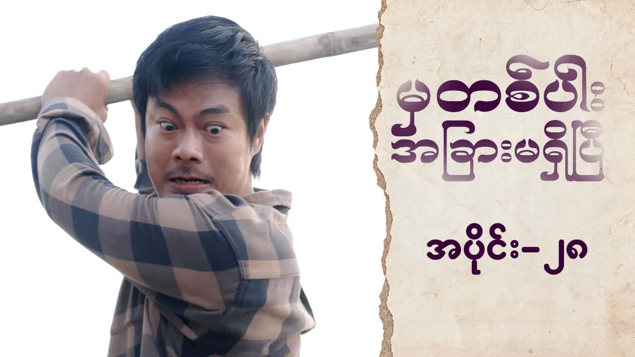 မှတစ်ပါးအခြားမရှိပြီ-အပိုင်း ၂၈