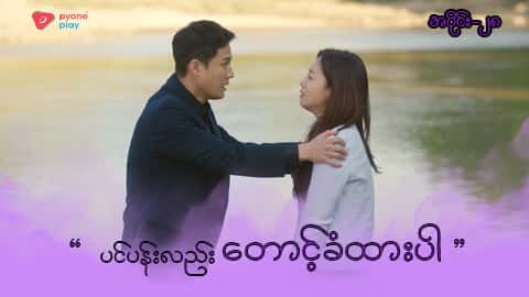 အိမ်ကလေးရဲ့အရှင်သခင်-အပိုင်း ၂၈