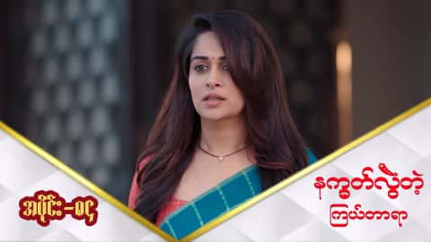 နက္ခတ်လွဲတဲ့ကြယ်တာရာ-အပိုင်း ၈၄