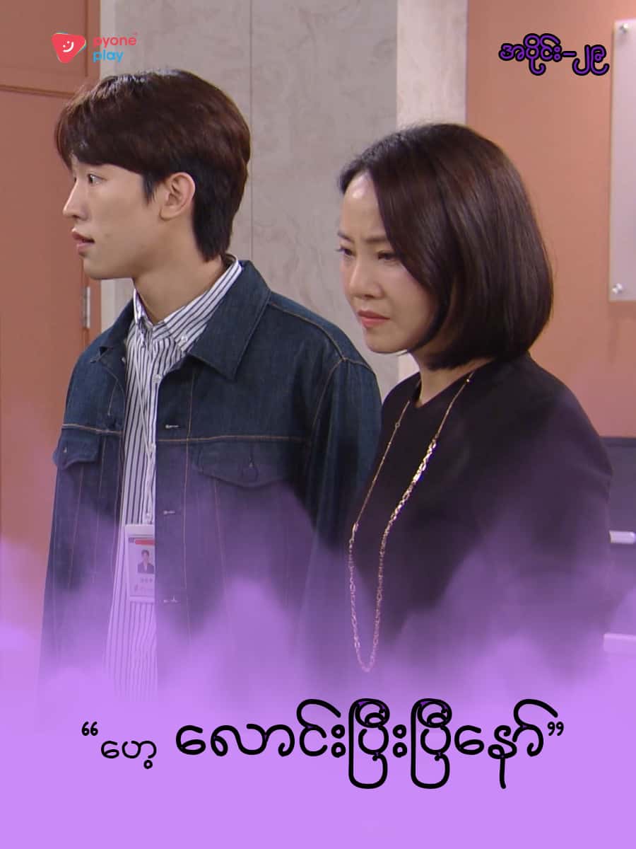 အိမ်ကလေးရဲ့အရှင်သခင်-အပိုင်း ၂၉