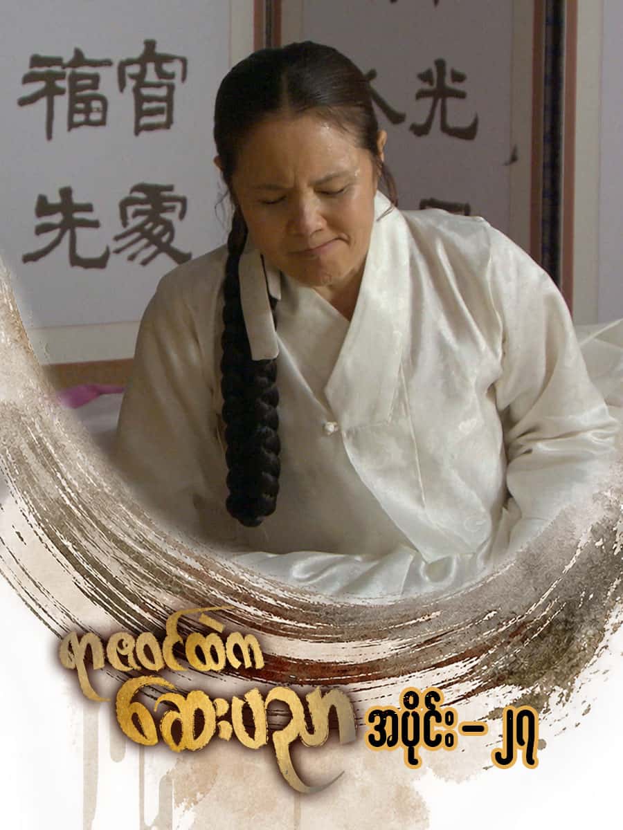 ရာဇဝင်ထဲကဆေးပညာ-အပိုင်း ၂၇