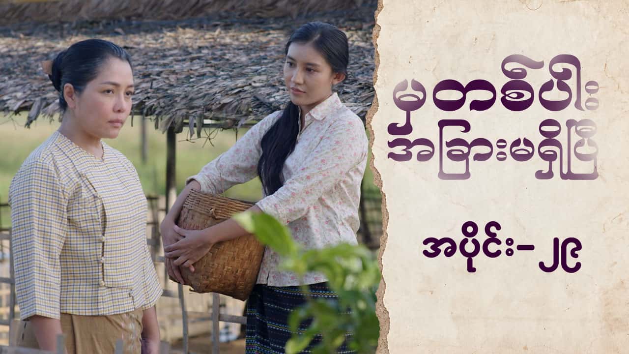 မှတစ်ပါးအခြားမရှိပြီ-အပိုင်း ၂၉