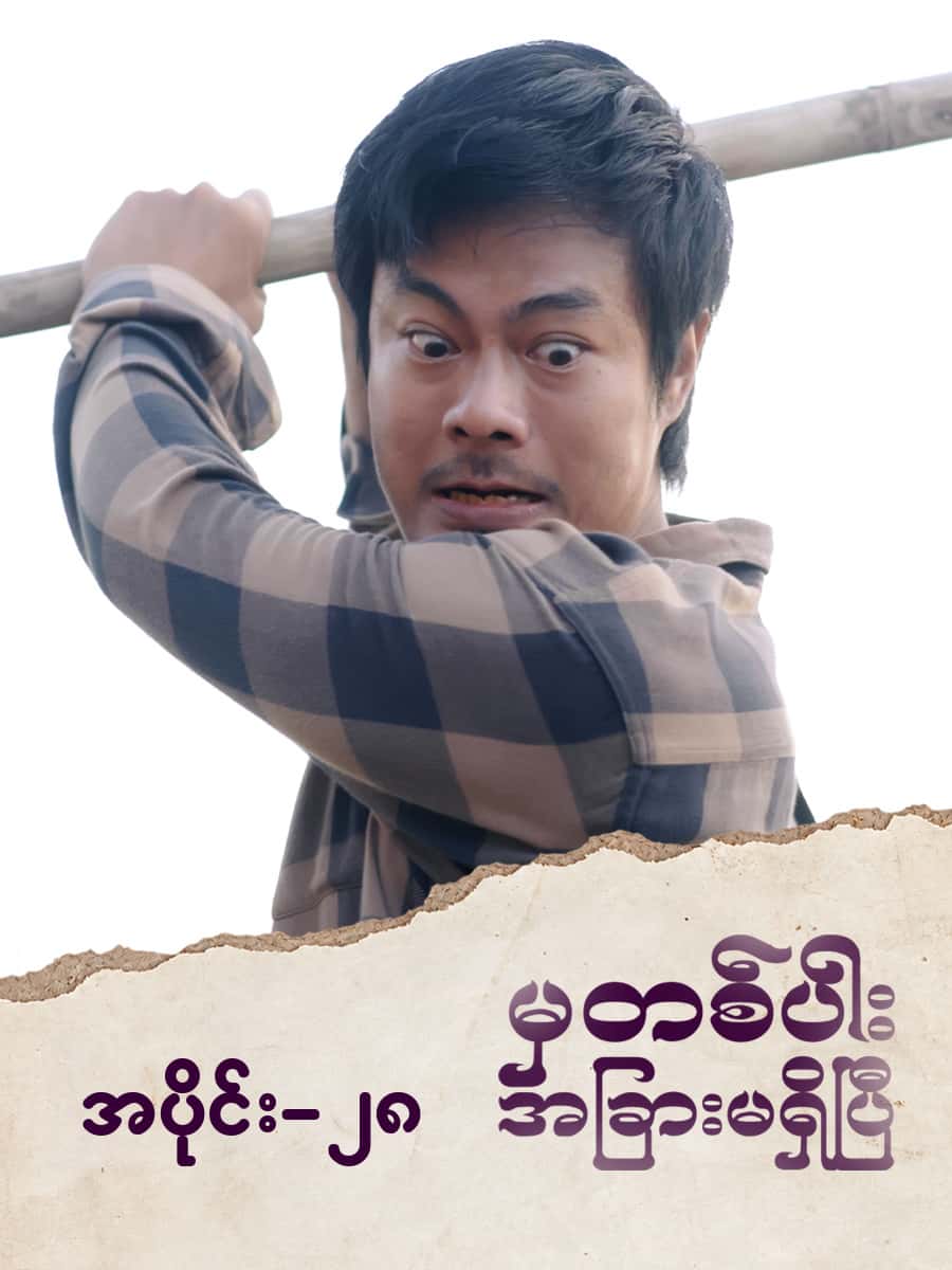 မှတစ်ပါးအခြားမရှိပြီ-အပိုင်း ၂၈