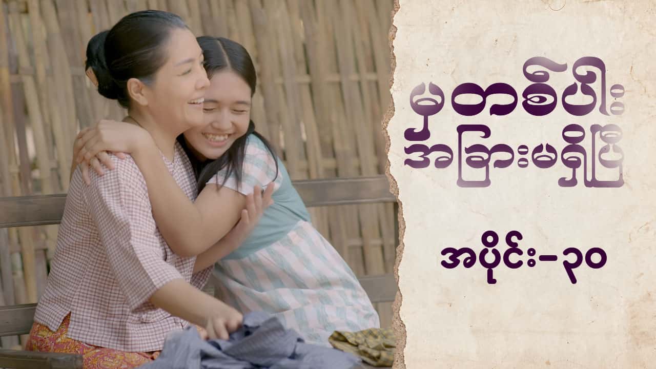 မှတစ်ပါးအခြားမရှိပြီ-အပိုင်း ၃၀