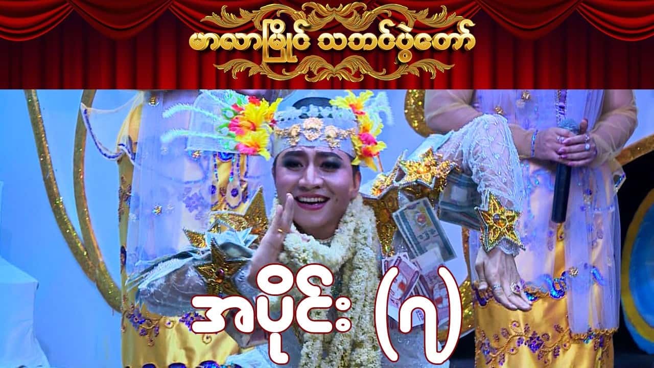 မာလာမြိုင် သဘင်ပွဲတော်-အပိုင်း ၇