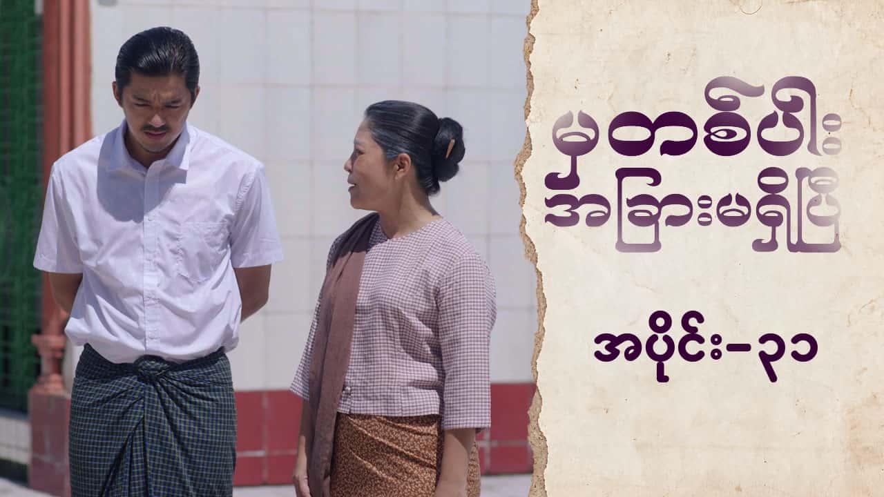 မှတစ်ပါးအခြားမရှိပြီ-အပိုင်း ၃၁