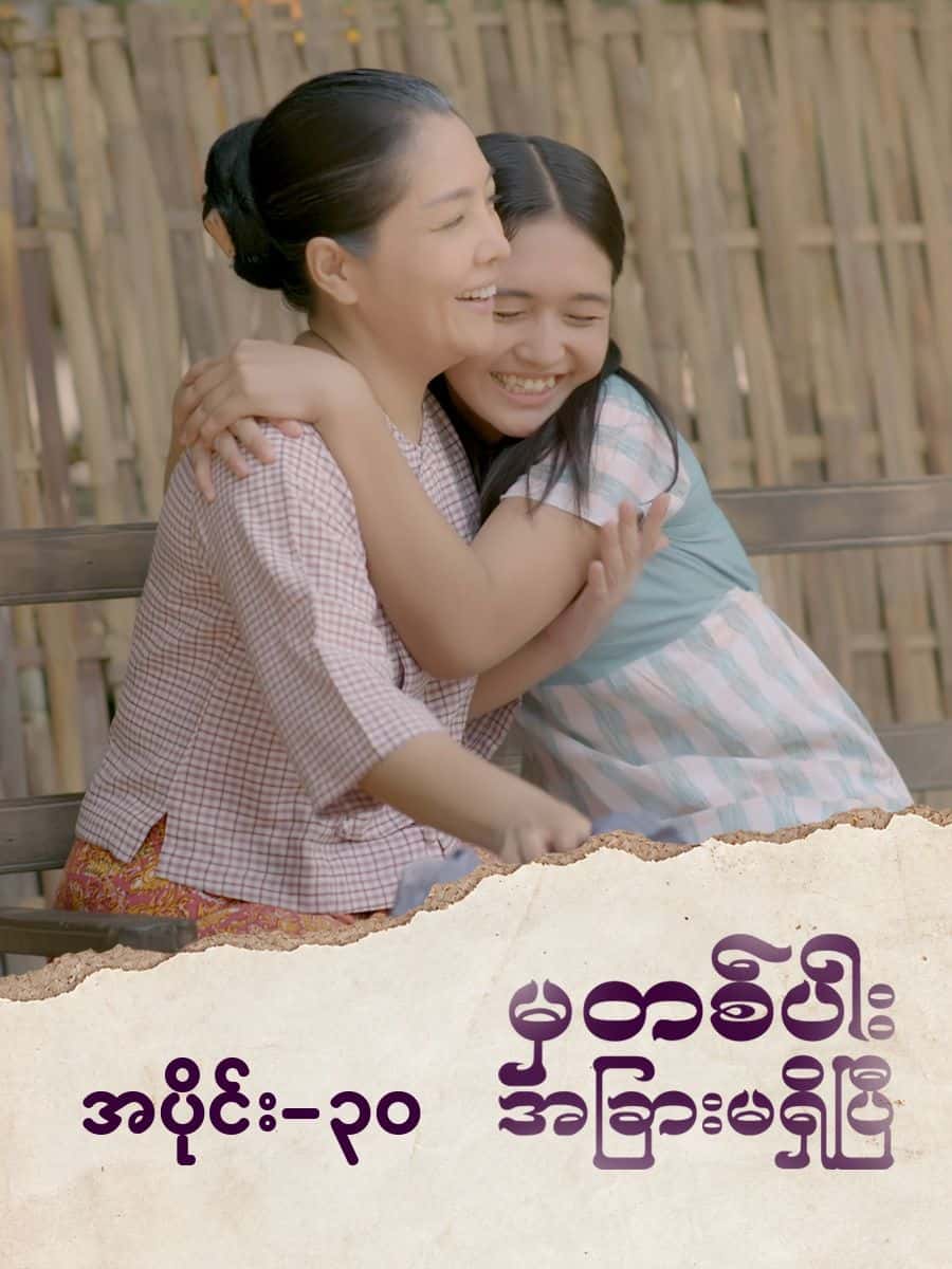 မှတစ်ပါးအခြားမရှိပြီ-အပိုင်း ၃၀