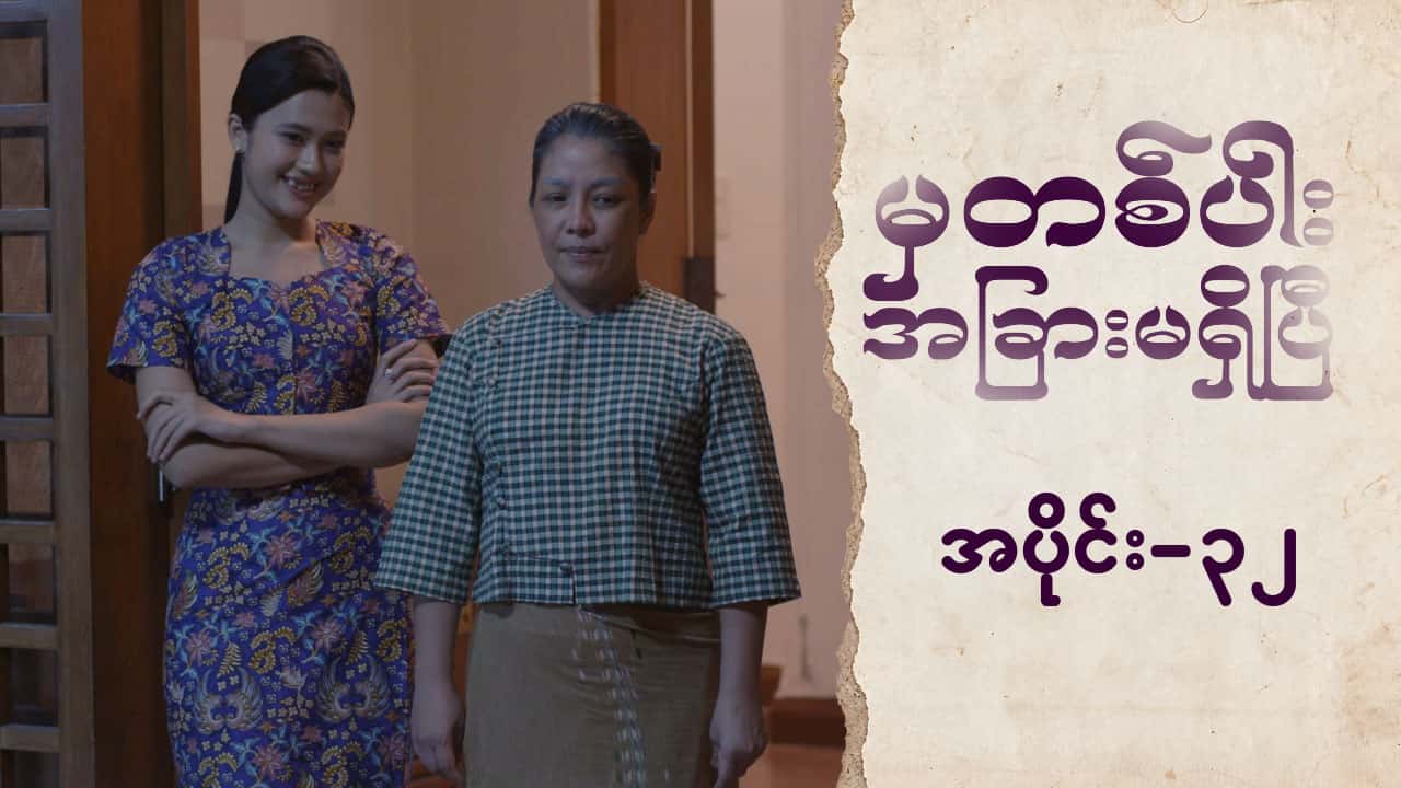 မှတစ်ပါးအခြားမရှိပြီ-အပိုင်း ၃၂