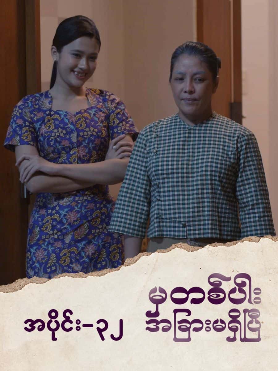 မှတစ်ပါးအခြားမရှိပြီ-အပိုင်း ၃၂