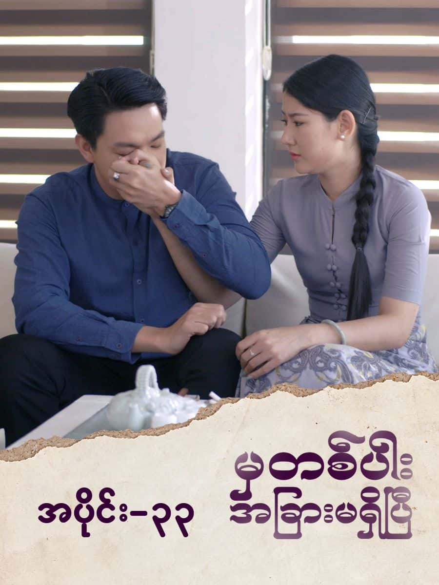 မှတစ်ပါးအခြားမရှိပြီ-အပိုင်း ၃၃