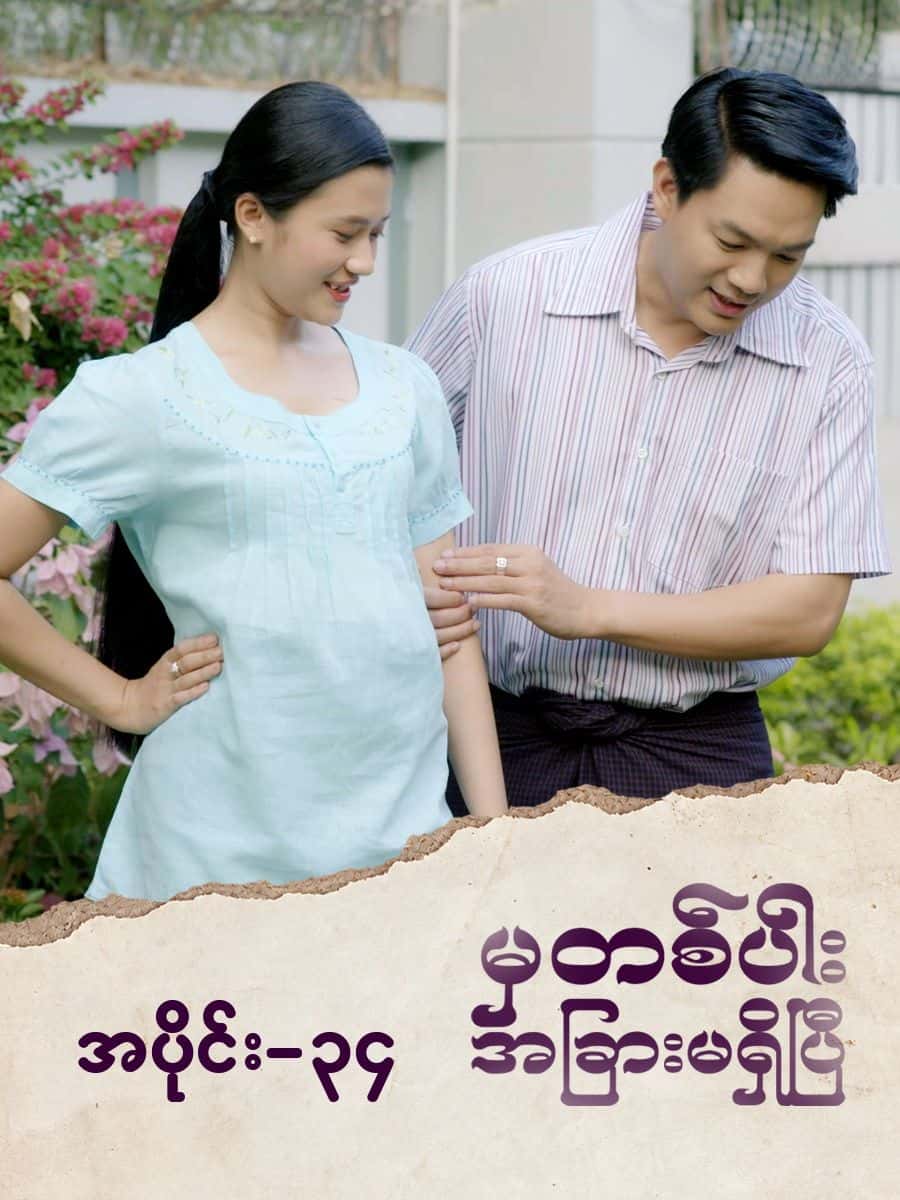 မှတစ်ပါးအခြားမရှိပြီ-အပိုင်း ၃၄