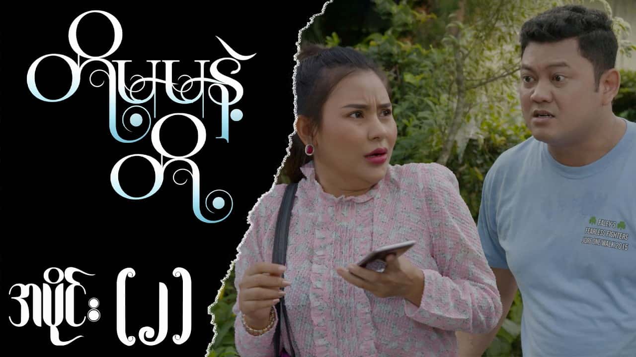 တို့မမနဲ့တို့-အပိုင်း ၂
