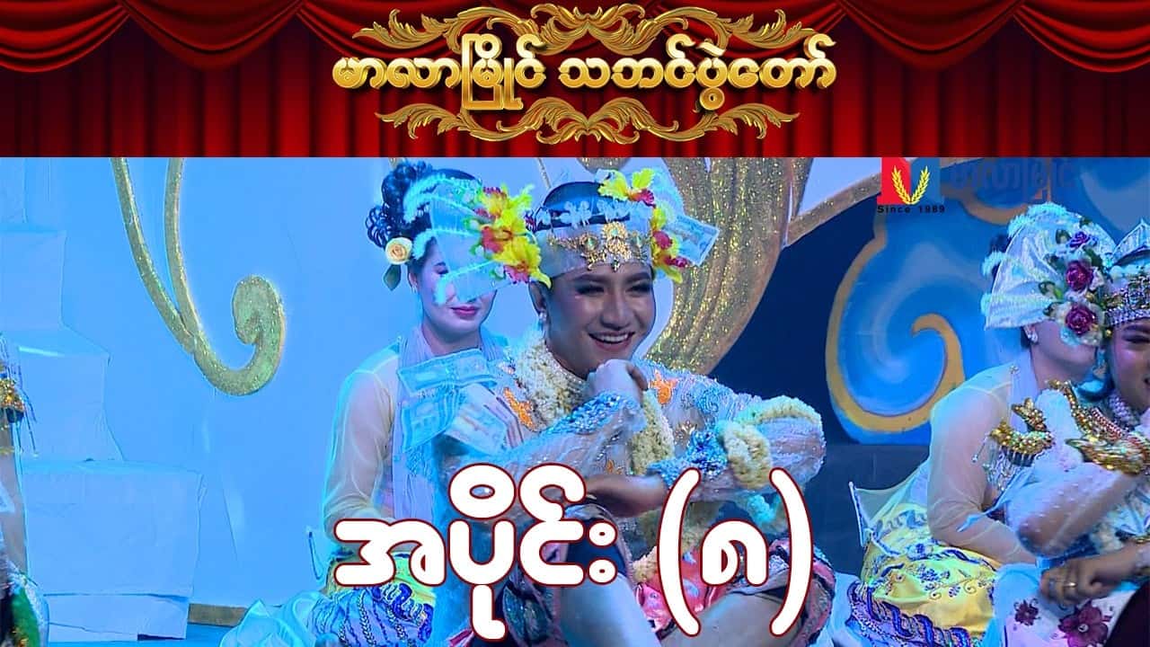 မာလာမြိုင် သဘင်ပွဲတော်-အပိုင်း ၈