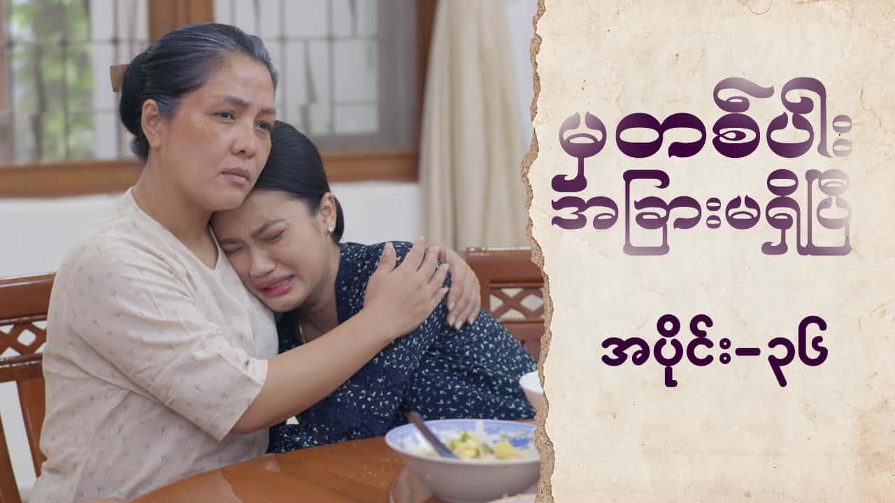 မှတစ်ပါးအခြားမရှိပြီ-အပိုင်း ၃၆