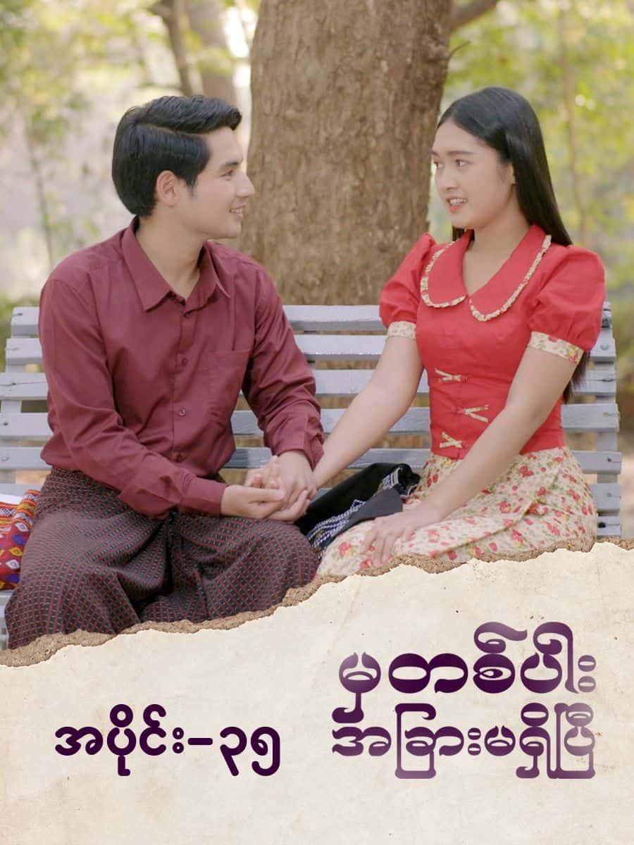 မှတစ်ပါးအခြားမရှိပြီ-အပိုင်း ၃၅