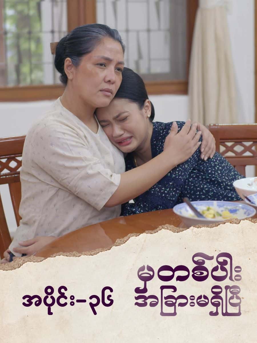 မှတစ်ပါးအခြားမရှိပြီ-အပိုင်း ၃၆