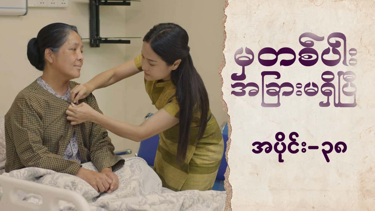 မှတစ်ပါးအခြားမရှိပြီ-အပိုင်း ၃၈