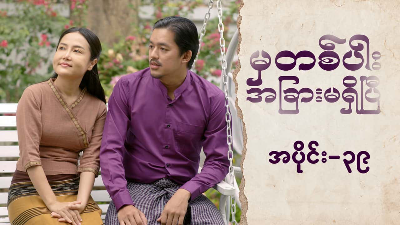 မှတစ်ပါးအခြားမရှိပြီ-အပိုင်း ၃၉