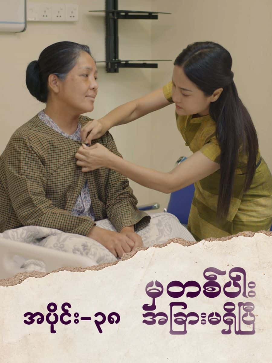 မှတစ်ပါးအခြားမရှိပြီ-အပိုင်း ၃၈
