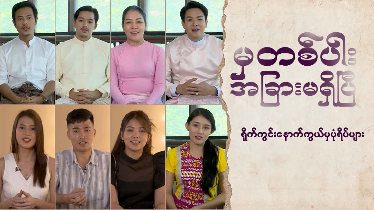 မှတစ်ပါးအခြားမရှိပြီ-ရိုက်ကွင်းနောက်ကွယ်မှပုံရိပ်များ