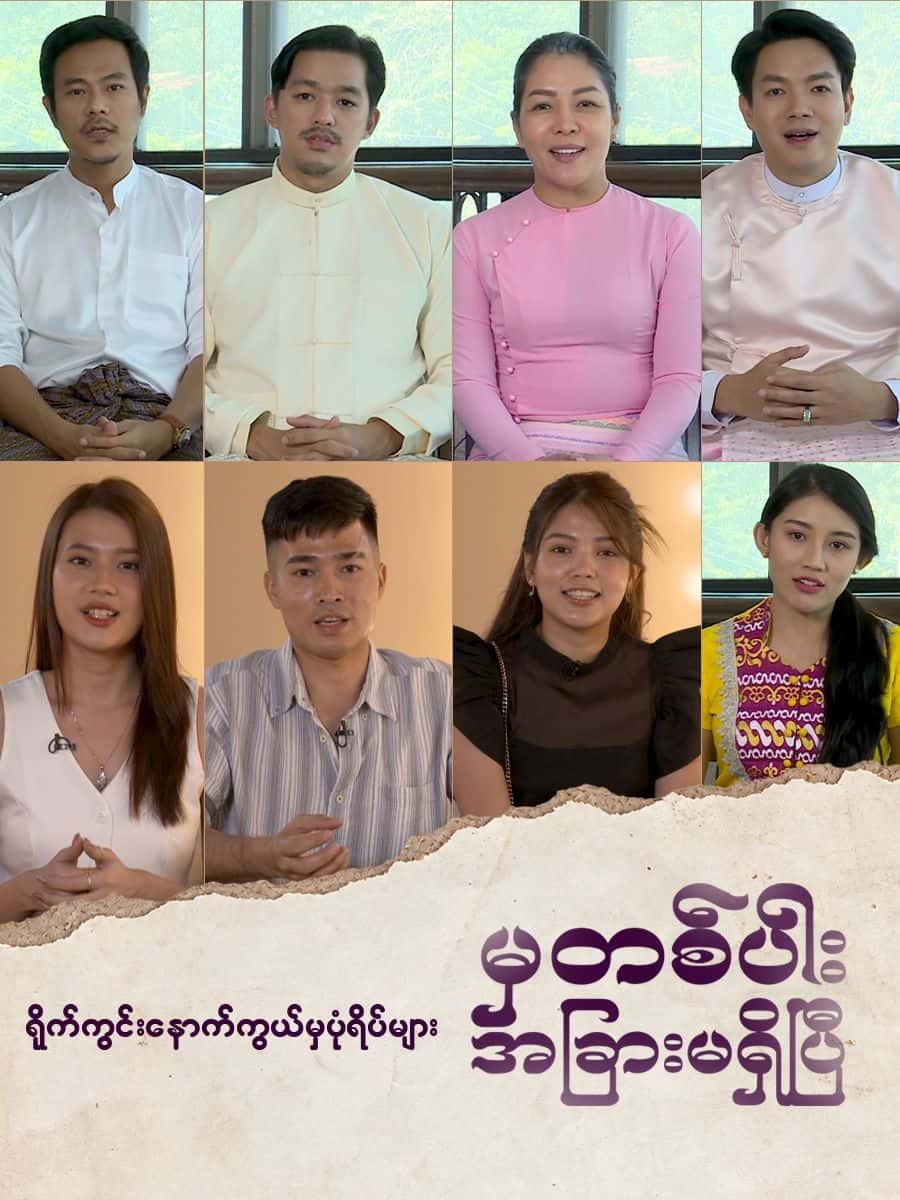 မှတစ်ပါးအခြားမရှိပြီ-ရိုက်ကွင်းနောက်ကွယ်မှပုံရိပ်များ