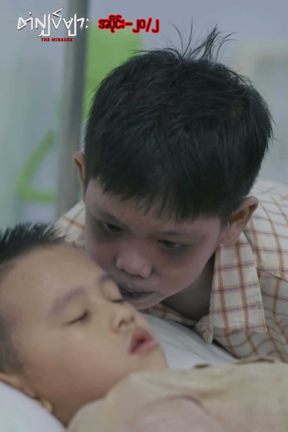 တံလျှပ်များ-အပိုင်း ၂၀/၂