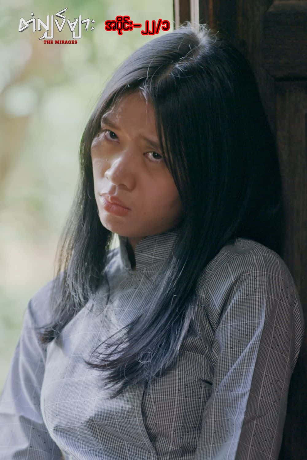 တံလျှပ်များ-အပိုင်း ၂၂/၁