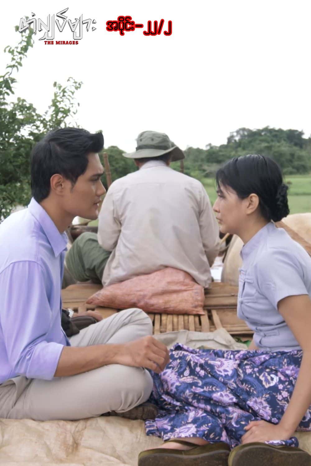 တံလျှပ်များ-အပိုင်း ၂၂/၂