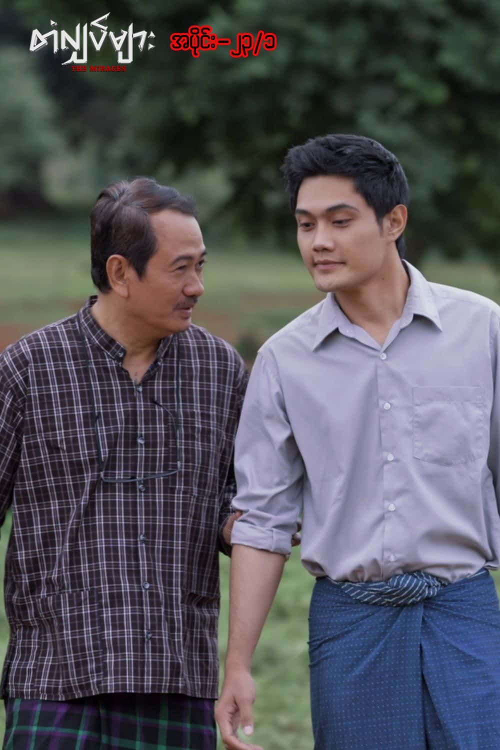 တံလျှပ်များ-အပိုင်း ၂၃/၁