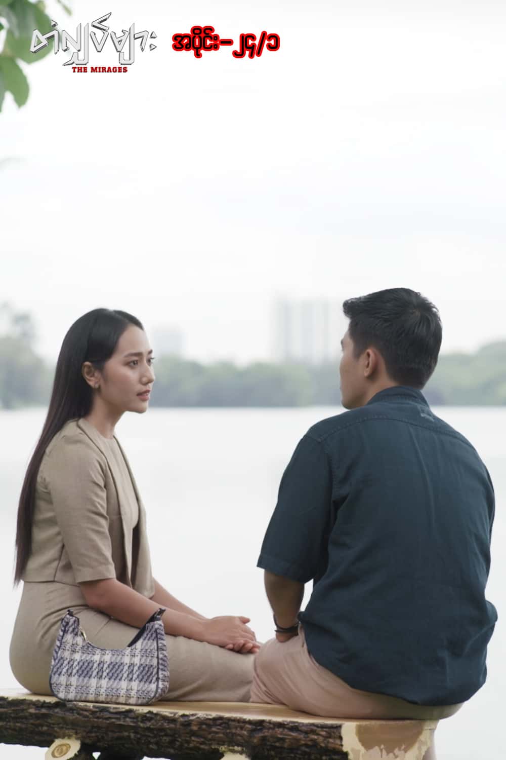 တံလျှပ်များ-အပိုင်း ၂၄/၁