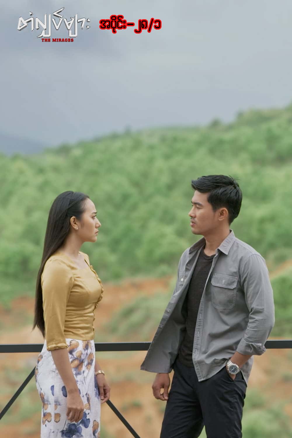 တံလျှပ်များ-အပိုင်း ၂၈/၁