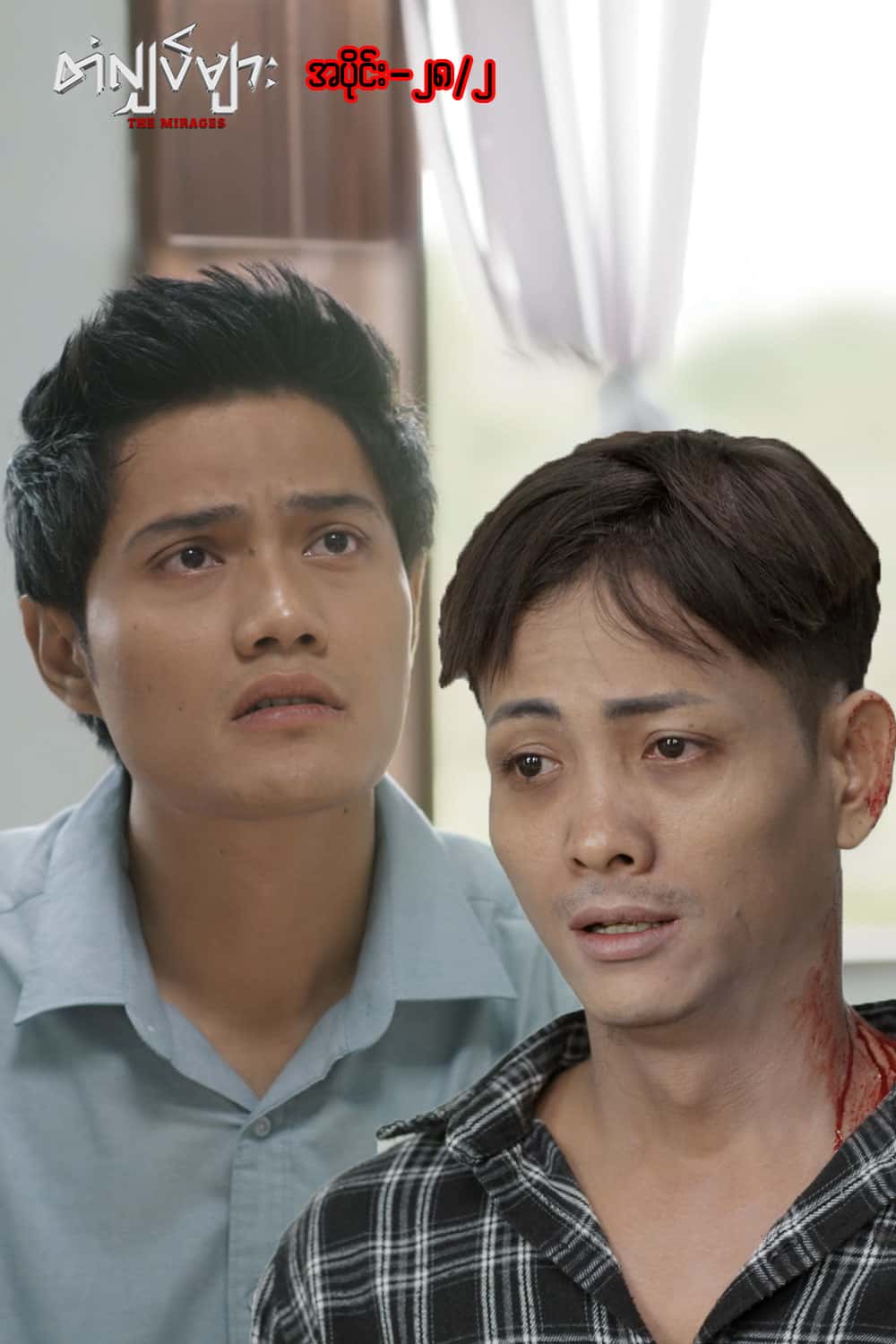 တံလျှပ်များ-အပိုင်း ၂၈/၂