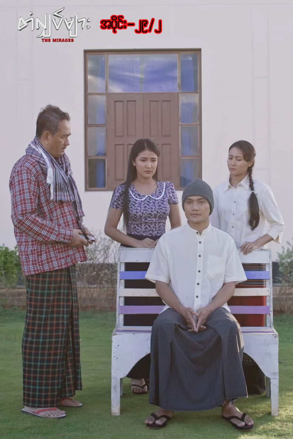 တံလျှပ်များ-အပိုင်း ၂၉/၂